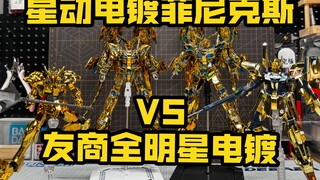 幽默限量！星动菲尼克斯！VS友商全明星电镀对比！星动电镀HG菲尼克斯第二批爆笑登场