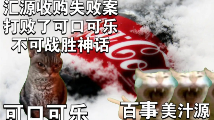 汇源收购案猫猫meme
