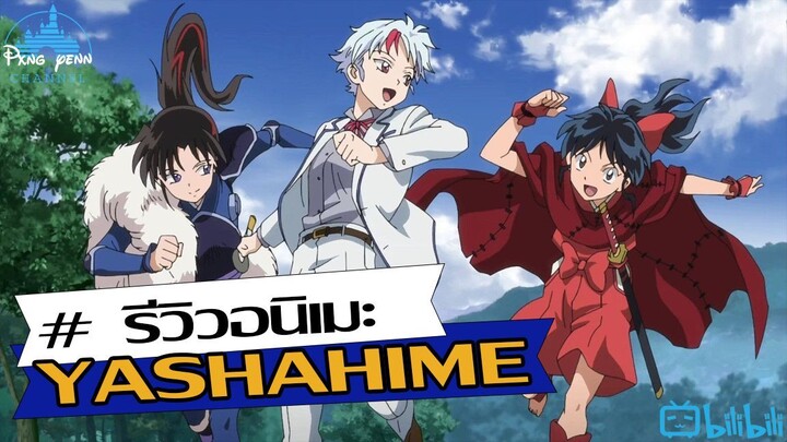 รีวิว YASHAHIME เจ้าหญิงครึ่งอสูรภาคดาบเขี้ยวฟ้าฟื้น