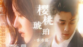 吴磊X赵露思——樱桃琥珀 微电影 · 香港篇  || 遇到林其乐那一年，蒋峤西自认走上了一场大运。