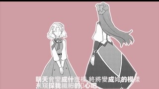 【玛丽亚×卡塔琳娜】小哭包居然是个白切黑