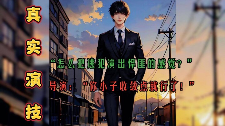 《真实演技》你绝对是史上最像逃犯的演员。