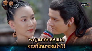 พญานาคทรงแบด สาวที่ไหนจะสนใจ?! | Highlight พนมนาคา (รีรัน) Ep.15 | one31 | 23 ก.ค. 67