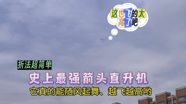 بخطوات بسيطة، اصنع أقوى مروحية على شكل سهم في التاريخ، وشاهد كيف تستطيع حقًا أن ترقص مع الرياح وتطير