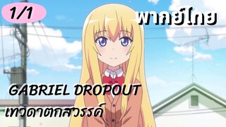 Gabriel dropout เทวดาตกสวรรค์ Ep 1/1 พากย์ไทย