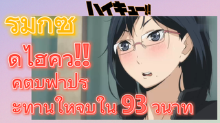 [ไฮคิว!! คู่ตบฟ้าประทาน] รีมิกซ์ | ดูไฮคิว!! คู่ตบฟ้าประทานให้จบใน 93 วินาที