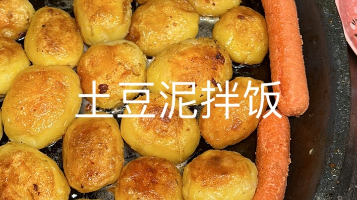居民楼下的土豆泥拌饭，铺上肉沫黏糊糊的巨巨香。