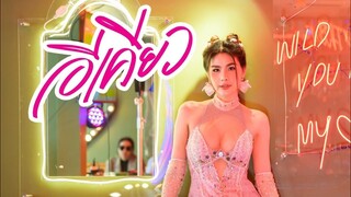 อีเคียว : หนิง ปัทมา [Official MV]