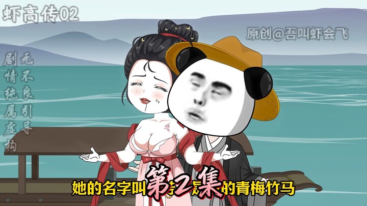 虾高传02 二弟的复苏