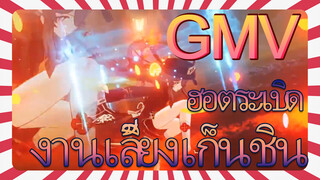 ฮอตระเบิด GMV งานเลี้ยงเก็นชิน