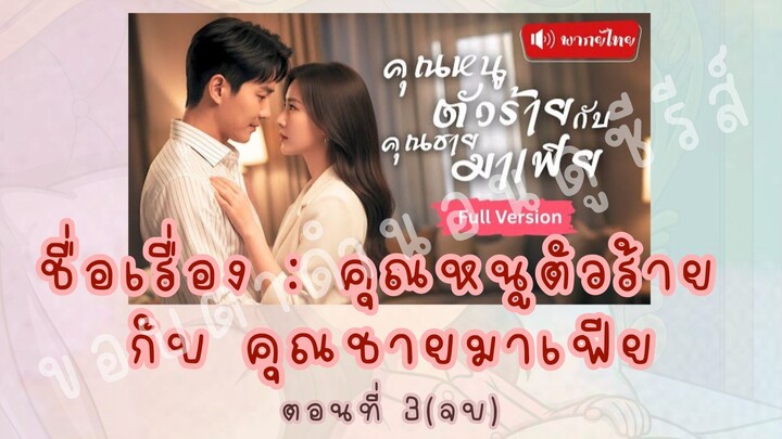 คุณหนูตัวร้าย กับ คุณชายมาเฟีย ตอนที่ 3(จบ)