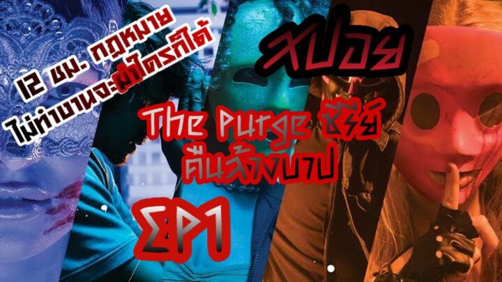 สปอย The Purge ซีรีย์ (คืนล้างบาป) ตอนที่ 1#ARK #สปอย #ภาพยนตร์