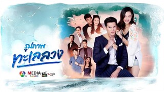 ทะเลลวง ตอนที่ 1