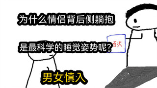 【极速版】为什么情侣背后侧躺抱，是最科学的睡觉姿势呢？（男女慎入）