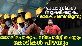 പ്രവാസി മലയാളികൾക്ക് ഗുരുതര മുന്നറിയിപ്പ്.. ഞെട്ടിക്കുന്ന വിവരങ്ങൾ..! Pravasis in Gulf