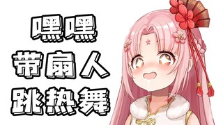 【扇宝】我是那种为了直播间热度让带扇人去跳热舞的人吗1