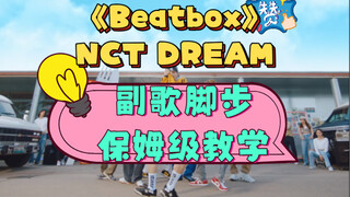 【小虎】NCT DREAM-Beatbox，副歌脚步详细分解教学