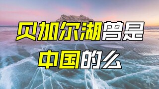 为什么中国没能取得贝加尔湖和西伯利亚？