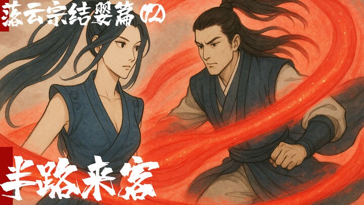 凡人修仙传-落云结婴篇12-半路来客
