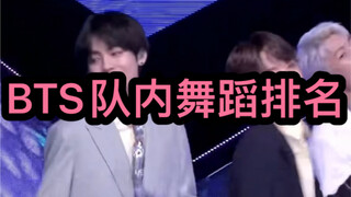 อันดับการเต้นของ BTS (ส่วนตัว)