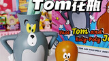 「潮玩开箱」猫和老鼠诚不欺我！真的有现实版Tom花瓶啊！