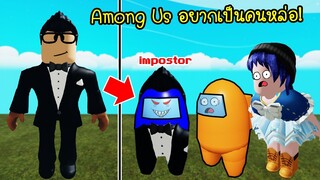 เมื่อ Among Us ได้เป็นคนหล่อ..แถมได้เป็น impostor ทุกตา! | Roblox Among Us Handsome