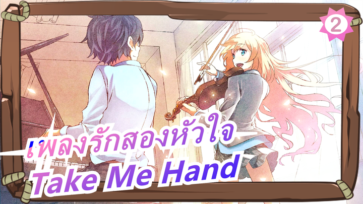 [เพลงรักสองหัวใจ MAD] Take Me Hand / ขอให้เป็นเพื่อนกับคุณชาติหน้า_2