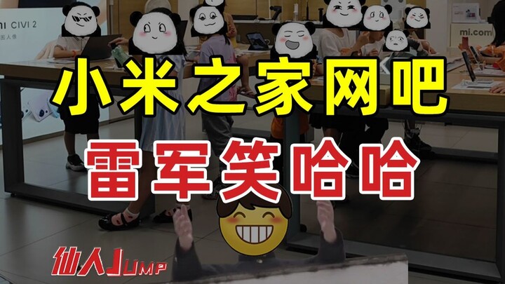 【JUMP】小米之家成小学生网吧？雷军做梦笑哈哈！