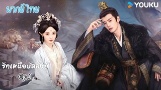 €p.1รักเหนือบัลลังก์พากย์ไทย