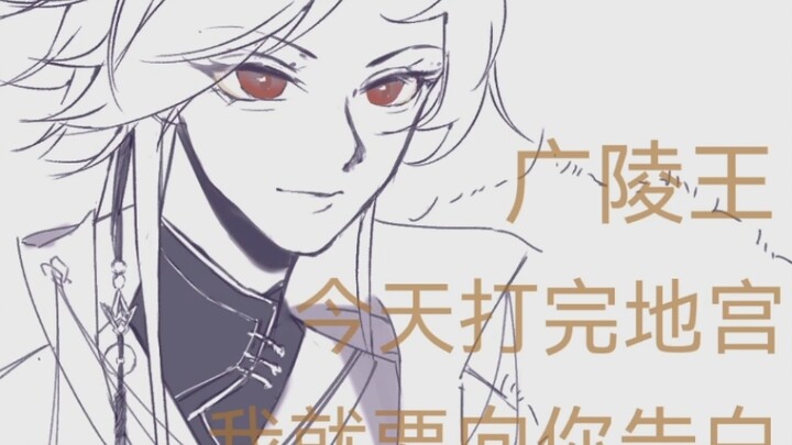 【代号鸢杨修/手书】打完地宫就要像广陵王告白！