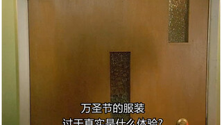 不一样的万圣节，可以帮你赶走哪些蹭吃蹭喝的家伙