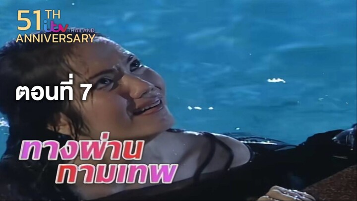 ทางผ่านกามเทพ TangPhanKamathep|ตอนที่7
