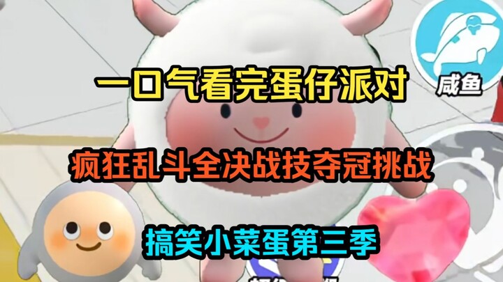 ดันไจ้ปาร์ตี้: คลิปฮาๆ ของเจ้าไข่ดาวซวยๆ ในศึกม็อบสุดมันส์ ซีซั่น 3!