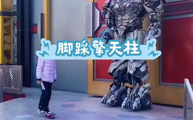威震天吓哭人类幼崽后也是不知所措