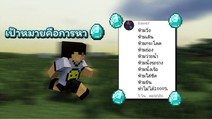 Minecraft ห้ามขนาดนี้จะทำได้มั้ยเนี้ย