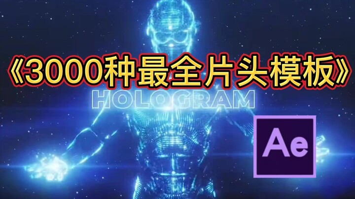 3000种AE片头模板，一键套用，可以修改logo、图片等小白轻松上手