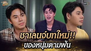 ชาเลนจ์บทใหม่!! ของหนุ่มตามฝัน | Highlight SELLVIVOR ภารกิจพิชิตยอดขาย EP.5 | 3 ส.ค. 67 | one31