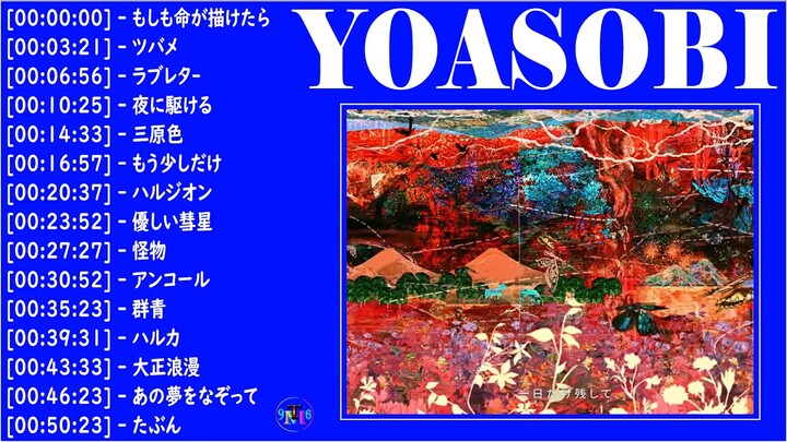 【新曲2021】YOASOBI のベストソング🎅もしも命が描けたら 、ツバメ、ラブレタ- 、夜に駆ける  、三原色 、もう少しだけ  、ハルジオン  、優しい彗星  || YOASOBIメドレー