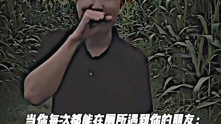 เมื่อทุกครั้งที่คุณเข้าห้องน้ำ คุณกลับเจอเพื่อนของคุณ