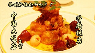 Sui Bian Yi Tan | Fooled by Yangzhou Fried Rice Priced at 98 RMB—Three People Spent Over 1,000 RMB a