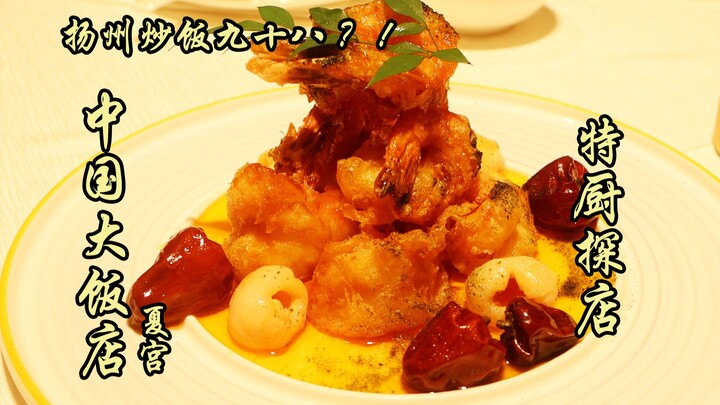 สุยเปียนตะลุยชิม | ข้าวผัดหยางโจวยี่สิบเก้าหยวนทำสามคนงงไปเลย สามคนจ่ายพันกว่าหยวน หน้าตาไร้เดียงสาส