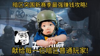 暗区突围新赛季最强赚钱攻略! 献给真正普通玩家的攻略!