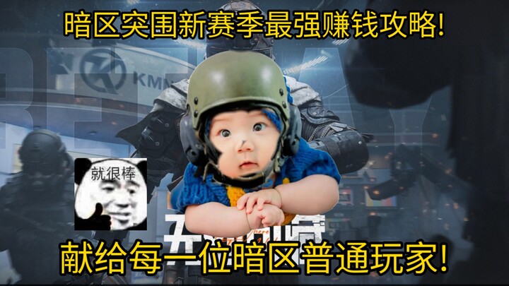 暗区突围新赛季最强赚钱攻略! 献给真正普通玩家的攻略!