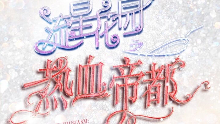 [TF Family] "Meteor Garden: Passionate Imperial City" Episode 15: "Night at the Villa"