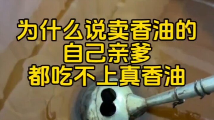 Tại sao lại nói rằng người bán dầu mè thậm chí còn không thể cho chính cha ruột mình ăn dầu mè thật?