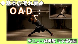 【ギニュ～特戦隊】 ヲタ芸講座①「OAD」 ～基本の流れ編～