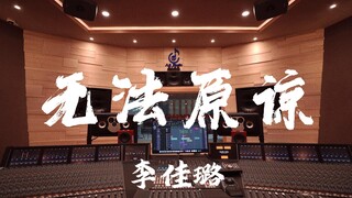 ฟังเพลงประกอบละคร Temptation of Going Home ของ Li Jialu "Unforgiven" ในสตูดิโอบันทึกเสียงสุดหรูราคาล