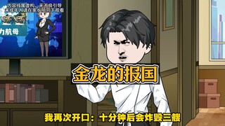 我得了说真话的病，每句话都能应验，我直接把航母图纸上交国家