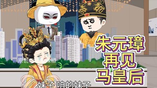 朱元璋再见马皇后，大明亡于洪武，永乐大帝竟然是朱棣！！