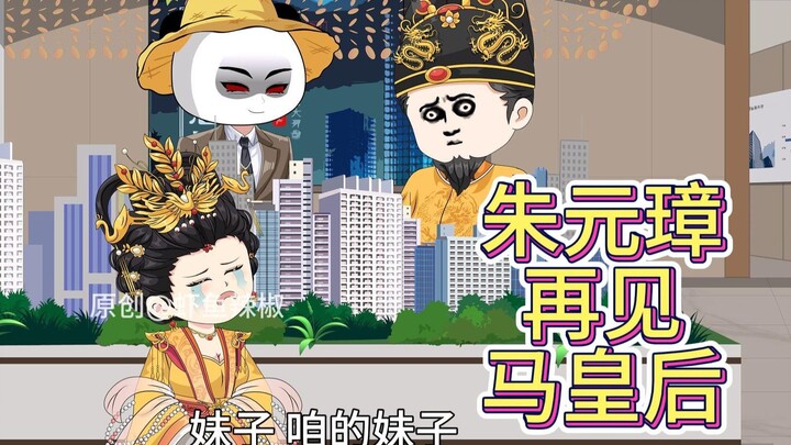 朱元璋再见马皇后，大明亡于洪武，永乐大帝竟然是朱棣！！